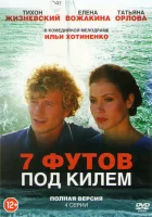  7 футов под килем (2014) смотреть онлайн бесплатно