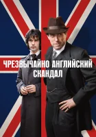  Чрезвычайно английский скандал (2018) смотреть онлайн бесплатно