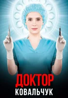  Доктор Ковальчук (2017) смотреть онлайн бесплатно