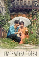  Температура любви (2017) смотреть онлайн бесплатно