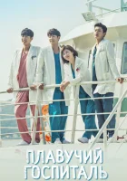  Плавучий госпиталь (2017) смотреть онлайн бесплатно