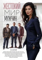  Жестокий мир мужчин (2018) смотреть онлайн бесплатно