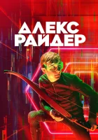  Алекс Райдер (2020) смотреть онлайн бесплатно