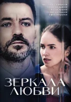  Зеркала любви (2017) смотреть онлайн бесплатно