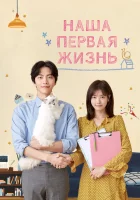  Наша первая жизнь (2017) смотреть онлайн бесплатно