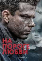  На пороге любви (2017) смотреть онлайн бесплатно