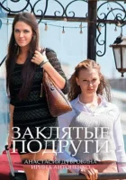  Заклятые подруги (2017) смотреть онлайн бесплатно