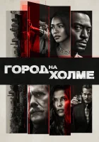  Город на холме (2019) смотреть онлайн бесплатно