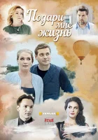  Подари мне жизнь (2017) смотреть онлайн бесплатно