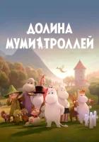  Долина муми-троллей (2019) смотреть онлайн бесплатно