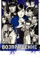  Возвращение (2018) смотреть онлайн бесплатно