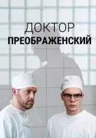  Доктор Преображенский (2018) смотреть онлайн бесплатно