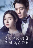  Чёрный рыцарь (2017) смотреть онлайн бесплатно