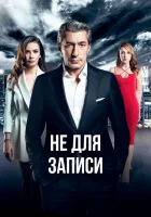  Не для записи (2017) смотреть онлайн бесплатно