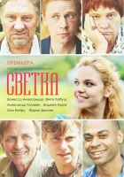  Светка (2017) смотреть онлайн бесплатно