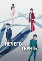  Нечего терять (2017) смотреть онлайн бесплатно