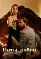  Ноты любви (2017) смотреть онлайн бесплатно
