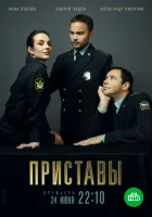  Приставы (2017) смотреть онлайн бесплатно