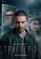 Триггер (2018) смотреть онлайн бесплатно