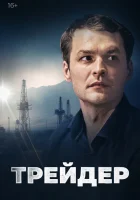  Трейдер (2023) смотреть онлайн бесплатно