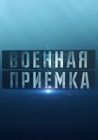  Военная приемка (2014) смотреть онлайн бесплатно