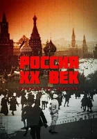  Россия. ХХ век. Взгляд на власть (1999) смотреть онлайн бесплатно