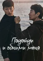  Подойди и обними меня (2018) смотреть онлайн бесплатно