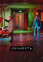  Личность (2018) смотреть онлайн бесплатно
