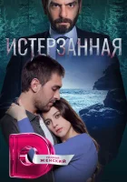  Ты расскажи, Карадениз (2019) смотреть онлайн бесплатно