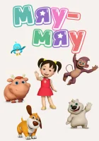  Мяу-Мяу (2013) смотреть онлайн бесплатно