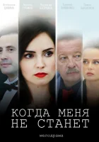  Когда меня не станет (2018) смотреть онлайн бесплатно