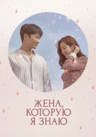  Знакомая жена (2018) смотреть онлайн бесплатно