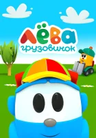  Грузовичок Лёва (2014) смотреть онлайн бесплатно