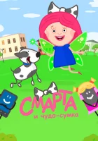  Смарта и чудо-сумка (2016) смотреть онлайн бесплатно