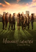  Миллион мелочей (2018) смотреть онлайн бесплатно