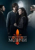 Великолепные Медичи (2016) смотреть онлайн бесплатно