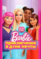  Барби: Приключения в доме мечты (2018) смотреть онлайн бесплатно