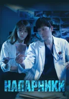  Напарники (2018) смотреть онлайн бесплатно