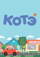  Котёнок Котэ (2015) смотреть онлайн бесплатно