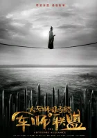  Альянс советников (2017) смотреть онлайн бесплатно