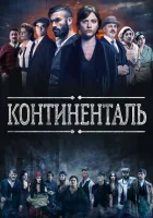  Континенталь (2018) смотреть онлайн бесплатно