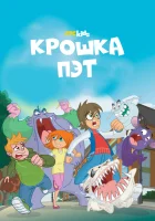  Крошка Пэт (2015) смотреть онлайн бесплатно