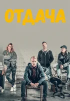  Отдача (2018) смотреть онлайн бесплатно