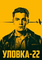  Уловка-22 (2019) смотреть онлайн бесплатно
