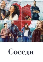  Соседи (2019) смотреть онлайн бесплатно