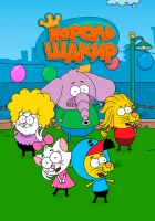  Король Шакир (2017) смотреть онлайн бесплатно