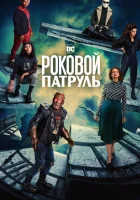  Роковой патруль (2019) смотреть онлайн бесплатно