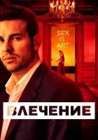  Влечение (2019) смотреть онлайн бесплатно