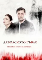  Дьявольское горло (2019) смотреть онлайн бесплатно