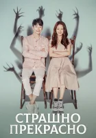  Страшно прекрасно (2018) смотреть онлайн бесплатно